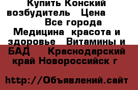 Купить Конский возбудитель › Цена ­ 2 300 - Все города Медицина, красота и здоровье » Витамины и БАД   . Краснодарский край,Новороссийск г.